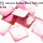 เพชรแต่ง สี่เหลี่ยม สีชมพู ไม่มีรู 18มิล(10ชิ้น)