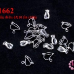 ต่างหูหนีบ สีเงิน 6X10 มิล (10คู่)