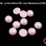 มุกพลาสติกผ่าซีก กลม สีชมพูอ่อน 12 มิล(10ชิ้น)