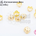 ฝาครอบลายดอก สีทอง 8มิล (10ชิ้น)