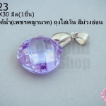 จี้หินมณีใต้น้ำ(เพชรพญานาค) ถุงใส่เงิน สีม่วงอ่อน 18X30มิล (1ชิ้น)