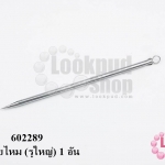 เข็มสอยไหม (รูใหญ่) 1 อัน