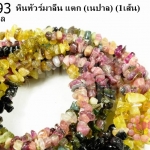 หินทัวร์มาลีน แตก 4 มิล (เนปาล) (1เส้น)