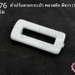 ตัวปรับสายกระเป๋า พลาสติก สีขาว 17X36มิล(1ชิ้น)