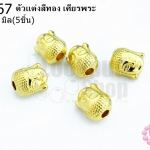 ตัวแต่งสีทอง เศียรพระ 10มิล(5ชิ้น)