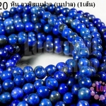 หิน ลาพิสเนปาล 6 มิล (เนปาล) (1เส้น)