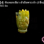 หินหยกเขียว ฝ่ามือพระเจ้า 37X65มิล (1ชิ้น)