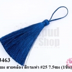 พู่ไหมเทียม สายคล้อง สีกรมท่า #25 7.5ซม (1ชิ้น)