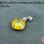 จี้หินมณีใต้น้ำ(เพชรพญานาค) สี่เหลี่ยม สีเหลืองทอง 14มิล (1ชิ้น)