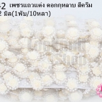 เพชรแถวแต่ง ดอกกุหลาบ สีครีม 22มิล (1พับ/10หลา)