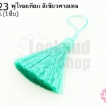 พู่ไหมเทียม สีเขียวพาลเทล 4ซ.ม(1ชิ้น)