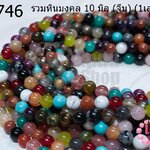 รวมหินมงคล 10 มิล (จีน) (1เส้น)