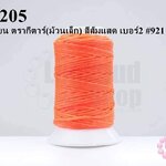 เชือกเทียน ตรากีตาร์(ม้วนเล็ก) สีส้มแสด เบอร์2 #921 (1ม้วน)