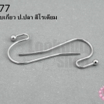 ต่างหูแบบเกี่ยว ป.ปลา สีโรเดียม (10คู่)