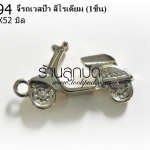 จี้รถเวสป้า สีโรเดียม 39X52 มิล (1ชิ้น)