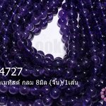 หินอเมทิสต์ กลม 8มิล (จีน)/1เส้น