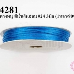 เชือกหางหนู สีน้ำเงินอ่อน #24 3มิล (1หลา/90ซม.)