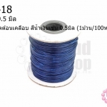 เชือกค๊อตต้อนเคลือบ สีน้ำเงินเข้ม 0.5มิล (1ม้วน/100หลา)