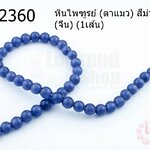 หินไพฑูรย์ (ตาแมว) สีม่วง 8มิล (จีน) (1เส้น)