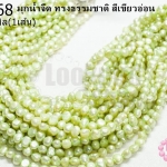 มุกน้ำจืด ทรงธรรมชาติ สีเขียวอ่อน 6มิล (1เส้น)