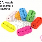 กระดุมไม้คละสี ป้ายHandmade 12x24มิล(10ชิ้น)