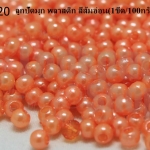 ลูกปัดมุก พลาสติก สีส้มอ่อน 3มิล (1ขีด/100กรัม)