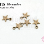 จี้สีทองเหลือง ดาวเรียบ 10X13 มิล (1ชิ้น)