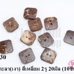 กระดุมกะลา(เงา) สี่เหลี่ยม 2รู 20มิล (10ชิ้น)