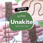 ความหมาย #หินถูกหวย หินยูนาไคต์ Unakite รับโชค เติบโต ใจกล้า