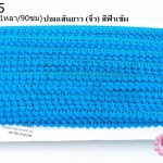 ปอมเส้นยาว (จิ๋ว) สีฟ้าเข้ม กว้าง 1ซม(1หลา/90ซม)