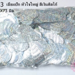 เลื่อมปัก หัวใจใหญ่ สีเงินดิสโก้ 56X73มิล(1ถุง/450กรัม)