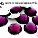 เพชรแต่ง กลม สีม่วงเข้ม มีรู 18มิล(10ชิ้น)