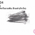 ตะปูเลข9หรืออายพิน สีรมดำ (A) #25มิล (5กรัม)