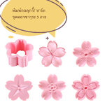 พิมพ์กดคุกกี้/ ทาร์ตรูปดอกซากุระ ชุด 5 ชิ้น