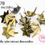 เป็กติดเสื้อ รูปดาว6แฉก สีทองเหลือง 13X15 มิล(10ชิ้น)