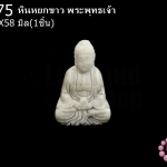 หินหยกขาว พระพุทธเจ้า 38X58มิล(1ชิ้น)
