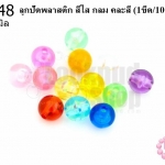 ลูกปัดพลาสติก สีใส กลม คละสี 8มิล (1ขีด/100กรัม)