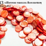 เปลือกหอย กลมแบน สีแดงอมชมพู 20มิล (1เส้น)