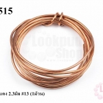 ลวดทองแดง 2.3มิล #13 (1ม้วน)
