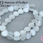 หินตาแมว หัวใจ สีขาว 10มิล (จีน) (1เส้น)