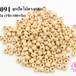 ลูกปัดไม้ทรงกลม สีครีม 5 มิล (1ขีด/100กรัม)