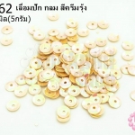 เลื่อมปัก กลม สีครีมรุ้ง 6มิล(5กรัม)
