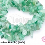 หินแตกหยกเขียว 5มิล (จีน) (1เส้น)