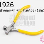 คีมตัด ปากนกเค้า ด้ามสีเหลือง (1อัน)