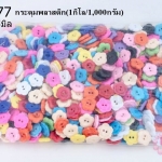 กระดุมพลาสติก ดอกไม้ คละสี 15มิล(1กิโล/1,000กรัม)