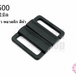 ตะขอเกี่ยว พลาสติก สีดำ 26X31มิล(1ชิ้น)