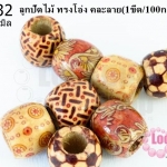 ลูกปัดไม้ ทรงโอ่ง คละลาย 17มิล (1ขีด/100กรัม)