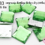 เพชรแต่ง สี่เหลี่ยม สีเขียว มีรู 16มิล(10ชิ้น)