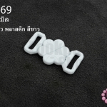 ตะขอเกี่ยว พลาสติก สีขาว 16X29มิล(1ชิ้น)