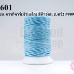 เชือกเทียน ตรากีตาร์(ม้วนเล็ก) สีฟ้าอ่อน เบอร์2 #909 (1ม้วน)